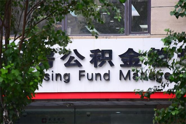 伊犁换工作公积金断交有什么影响（换工作住房公积金断交有什么影响）