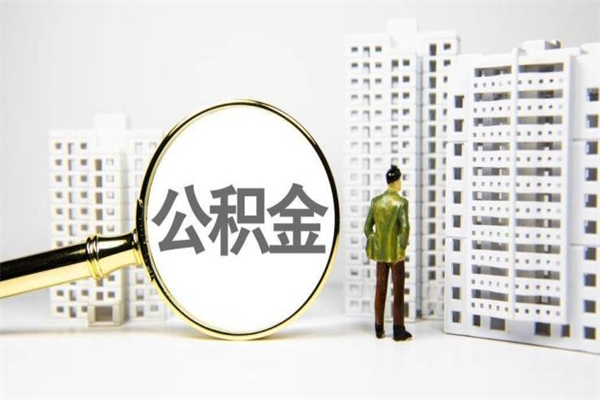 伊犁离职后能立刻取公积金吗（离职可以立马提取公积金吗）